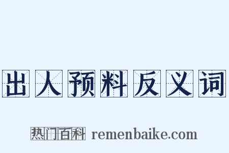 出人预料反义词是什么意思的图片
